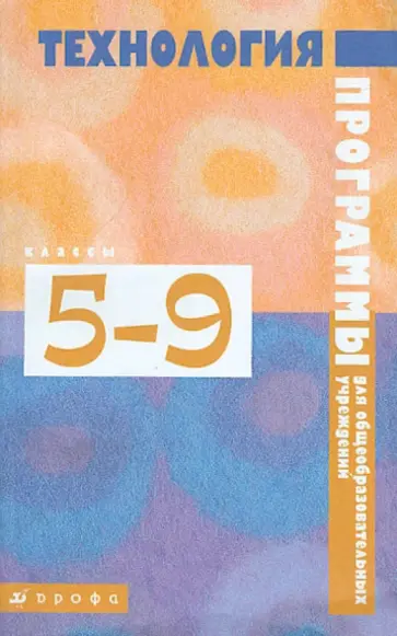 Казакевич, Кожина - Технология. 5-9 классы. Программы для общеобразовательных учреждений Казакевич, Кожина - Технология. 5-9 классы. Программы для общеобразовательных учреждений обложка книги