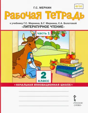 Геннадий Меркин - Литературное чтение. 2 класс. Рабочая тетрадь к учебнику Г. С. Меркина и др. В 2-х частях. ФГОС Геннадий Меркин - Литературное чтение. 2 класс. Рабочая тетрадь к учебнику Г. С. Меркина и др. В 2-х частях. ФГОС обложка книги