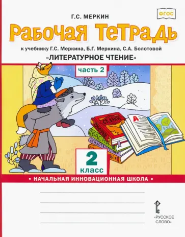 Геннадий Меркин - Литературное чтение. 2 класс. Рабочая тетрадь к учебнику Г. С. Меркина и др. В 2-х частях. ФГОС Геннадий Меркин - Литературное чтение. 2 класс. Рабочая тетрадь к учебнику Г. С. Меркина и др. В 2-х частях. ФГОС обложка книги