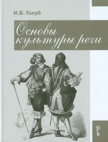 Ирина Голуб - Основы культуры речи. Пособие для учащихся 8-9 классов Ирина Голуб - Основы культуры речи. Пособие для учащихся 8-9 классов обложка книги