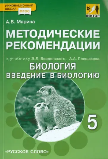 Антонина Марина - Методические рекомендации к уч. Э.Введенского, А.Плешакова "Биология. Введ. в биологию". 5 кл. ФГОС обложка книги