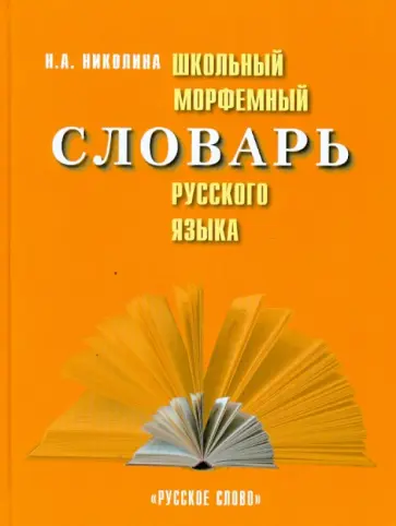 Наталия Николина - Школьный морфемный словарь русского языка Наталия Николина - Школьный морфемный словарь русского языка обложка книги