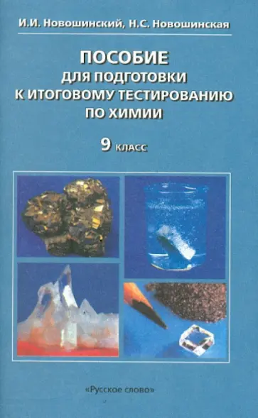 Новошинский, Новошинская - Пособие для подготовки к итоговому тестированию по химии для 9 класса общеобразоват. учреждений обложка книги
