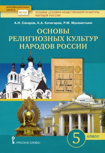 Сахаров, Кочегаров - Основы религиозных культур народов России.5 класс. Учебник для общеобразовательных учреждений. ФГОС Сахаров, Кочегаров - Основы религиозных культур народов России.5 класс. Учебник для общеобразовательных учреждений. ФГОС обложка книги