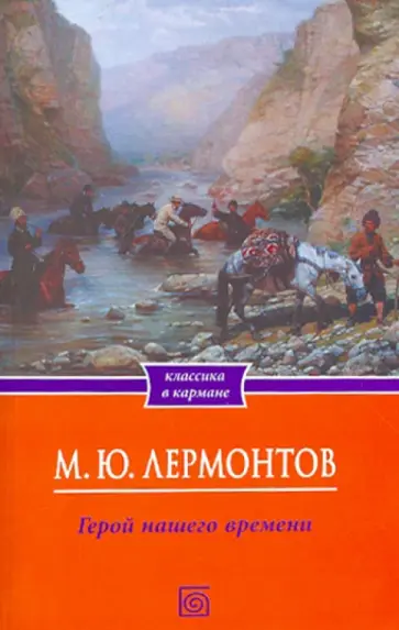 Михаил Лермонтов - Герой нашего времени обложка книги