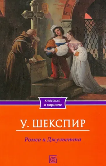 Уильям Шекспир - Ромео и Джульетта обложка книги