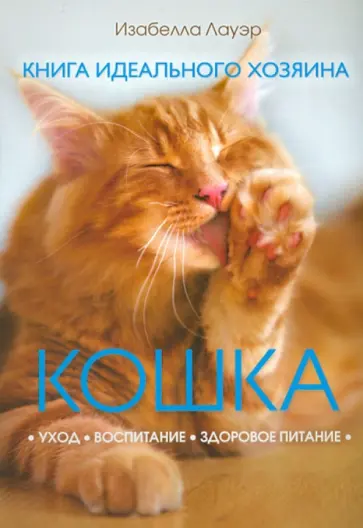 Изабелла Лауэр - Кошка. Книга идеального хозяина обложка книги