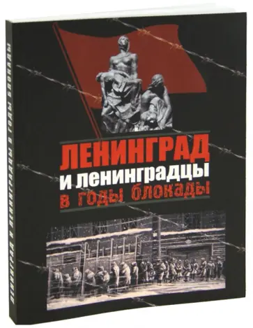 Ковальчук, Чистиков - Ленинград и ленинградцы в годы блокады обложка книги