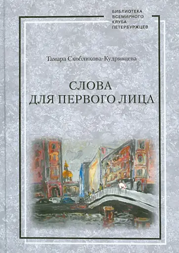 Тамара Скобликова-Кудрявцева - Слова для первого лица обложка книги