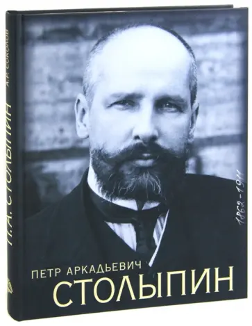 Александр Соколов - Петр Аркадьевич Столыпин Александр Соколов - Петр Аркадьевич Столыпин обложка книги