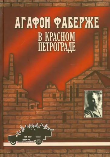 Скурлов, Фаберже - Агафон Фаберже в Красном Петрограде обложка книги