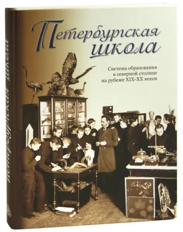 Гончаров, Колосова - Петербургская школа. Система образования в северной столице на рубеже XIX-XX вв. обложка книги