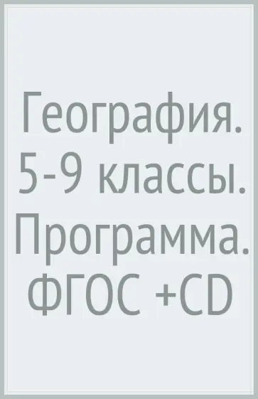 Летягин, Душина - География. 5-9 классы. Программа. ФГОС (+CD) обложка книги