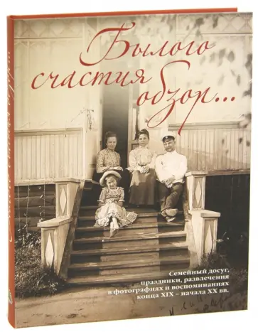 Виктория Занозина - Былого счастия обзор... Семейный досуг, праздники, развлечения, в фотографиях и воспоминаниях обложка книги