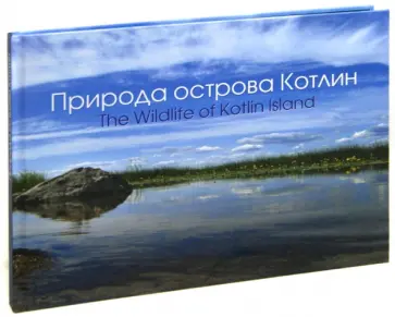 Алексей Коткин - Природа острова Котлин обложка книги