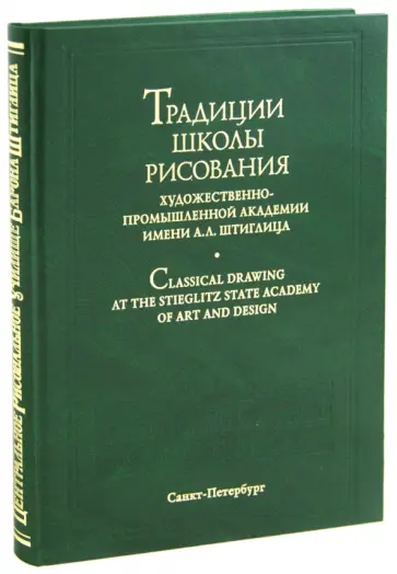Традиции школы рисования Санкт-Петербургской государственной художественно-промышленной академии обложка книги
