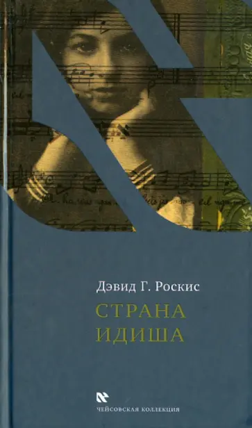 Дэвид Роскис - Страна идиша. обложка книги