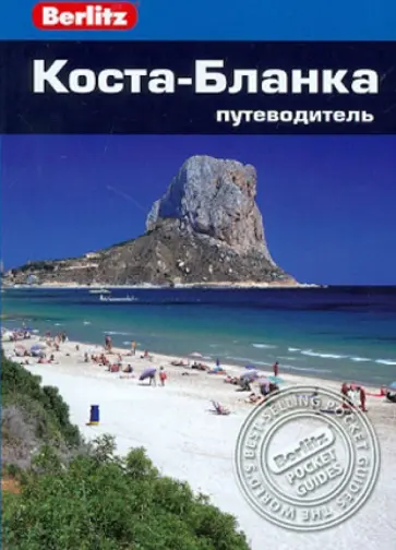 Дэвид Хендерсон - Коста-Бланка. Путеводитель Дэвид Хендерсон - Коста-Бланка. Путеводитель обложка книги