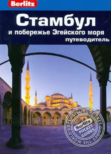 Нейл Уилсон - Стамбул и побережье Эгейского моря: Путеводитель Нейл Уилсон - Стамбул и побережье Эгейского моря: Путеводитель обложка книги