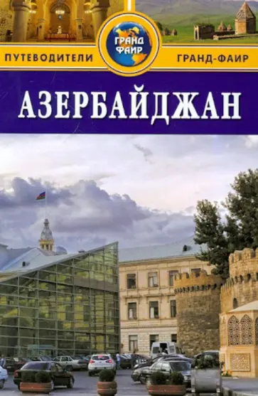 Гасанзаде, Санкина - Азербайджан: Путеводитель обложка книги