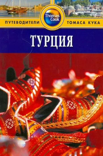 Диана Дарк - Турция. Путеводитель Диана Дарк - Турция. Путеводитель обложка книги