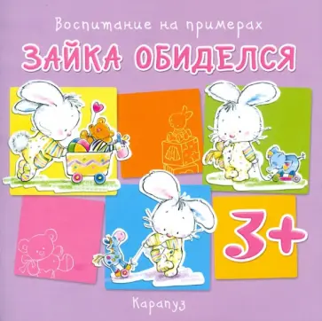 С. Савушкин - Воспитание на примерах. Зайка обиделся (от 3-х лет) С. Савушкин - Воспитание на примерах. Зайка обиделся (от 3-х лет) обложка книги