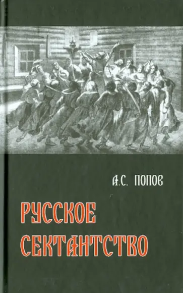 Андрей Попов - Русское сектантство обложка книги