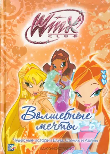 Риджина Будзи - Волшебные мечты. Клуб Winx обложка книги