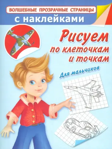 Валентина Дмитриева - Рисуем по клеточкам и точкам. Для мальчиков обложка книги