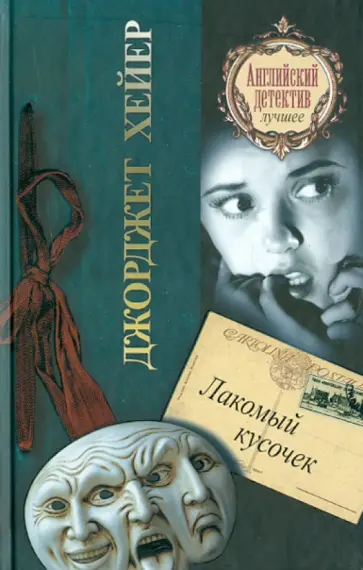 Джоржетт Хейер - Лакомый кусочек обложка книги