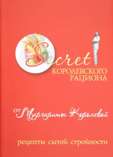 Маргарита Королева - Secret Королевского рациона от Маргариты Королевой обложка книги