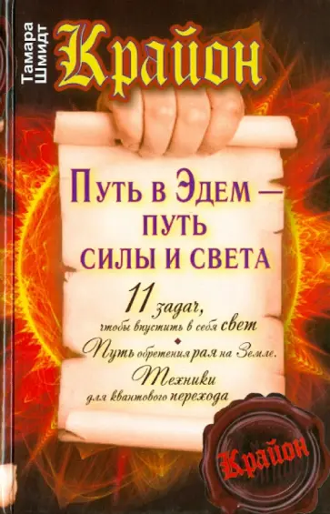 Тамара Шмидт - Крайон. Путь в Эдем - путь силы и света обложка книги