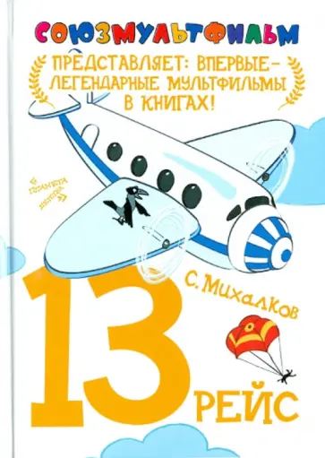 Сергей Михалков - 13 рейс обложка книги