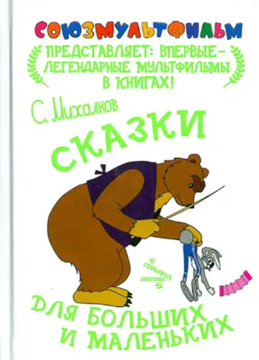 Сергей Михалков - Сказки для больших и маленьких обложка книги
