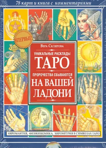Вера Склярова - Таро на вашей ладони. Комплект: 78 карт и книга с комментариями обложка книги