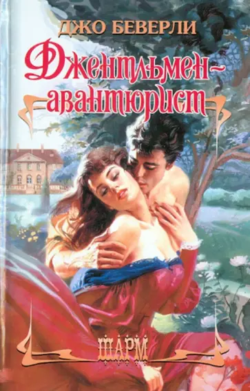 Джо Беверли - Джентльмен-авантюрист Джо Беверли - Джентльмен-авантюрист обложка книги