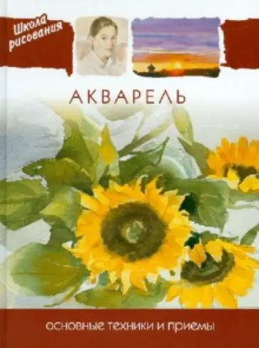 Школа рисования. Акварель. Основные техники и приемы обложка книги