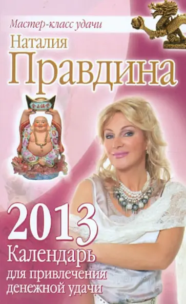Наталия Правдина - Календарь для привлечения денежной удачи на 2013 год обложка книги
