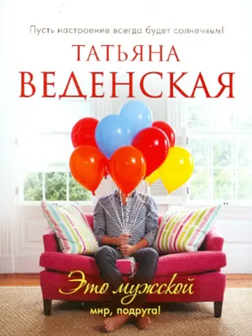 Татьяна Веденская - Это мужской мир, подруга! Татьяна Веденская - Это мужской мир, подруга! обложка книги