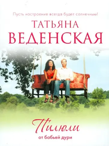 Татьяна Веденская - Пилюли от бабьей дури Татьяна Веденская - Пилюли от бабьей дури обложка книги