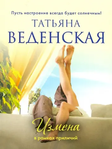 Татьяна Веденская - Измена в рамках приличий Татьяна Веденская - Измена в рамках приличий обложка книги