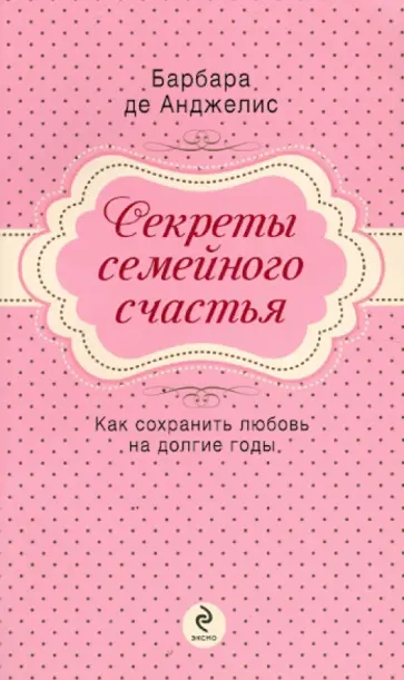 Барбара Анджелис - Секреты семейного счастья обложка книги