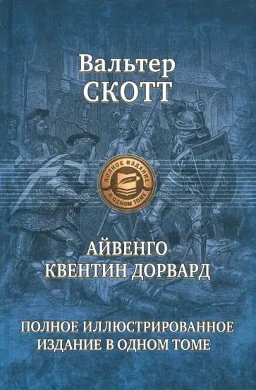 Вальтер Скотт - Айвенго. Квентин Дорвард Вальтер Скотт - Айвенго. Квентин Дорвард обложка книги