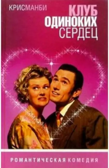 Крис Манби - Клуб одиноких сердец Крис Манби - Клуб одиноких сердец обложка книги