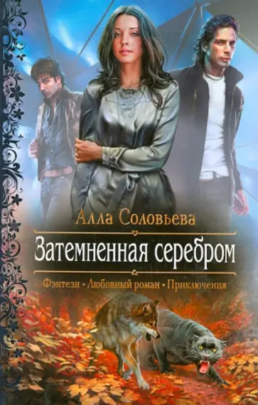 Алла Соловьева - Затемненная серебром обложка книги