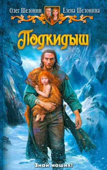 Шелонин, Шелонина - Подкидыш обложка книги