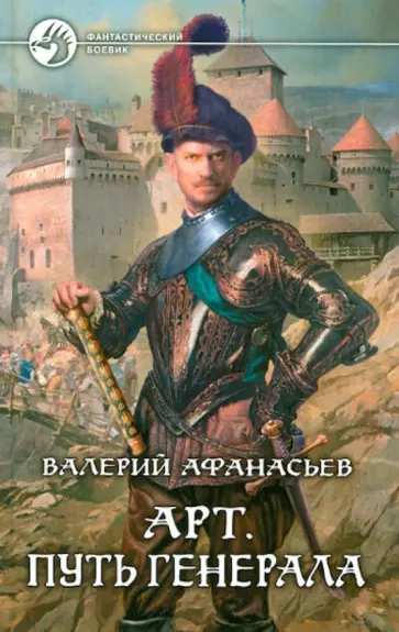 Валерий Афанасьев - Арт. Путь генерала Валерий Афанасьев - Арт. Путь генерала обложка книги