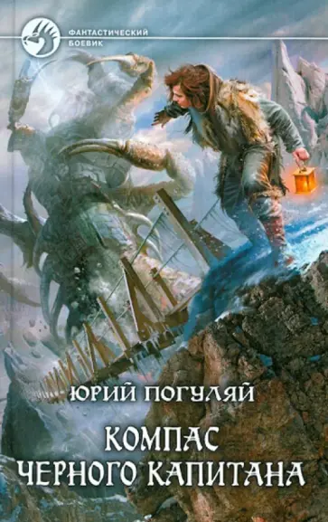 Юрий Погуляй - Компас черного капитана обложка книги