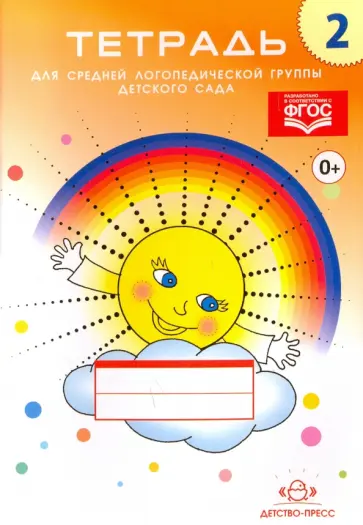 Наталия Нищева - Тетрадь №2 для средней логопедической группы детского сада. ФГОС Наталия Нищева - Тетрадь №2 для средней логопедической группы детского сада. ФГОС обложка книги