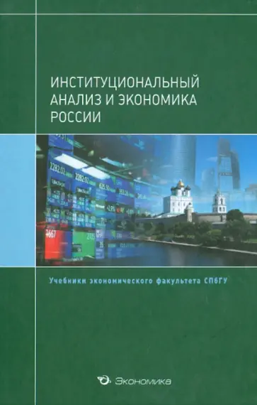 Рязанов, Крылова - Институциональный анализ и экономика России обложка книги